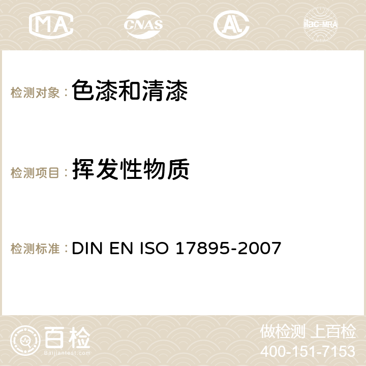 挥发性物质 17895-2007 低VOC乳化涂料的挥发性有机化合物含量测定(罐内VOC) DIN EN ISO 