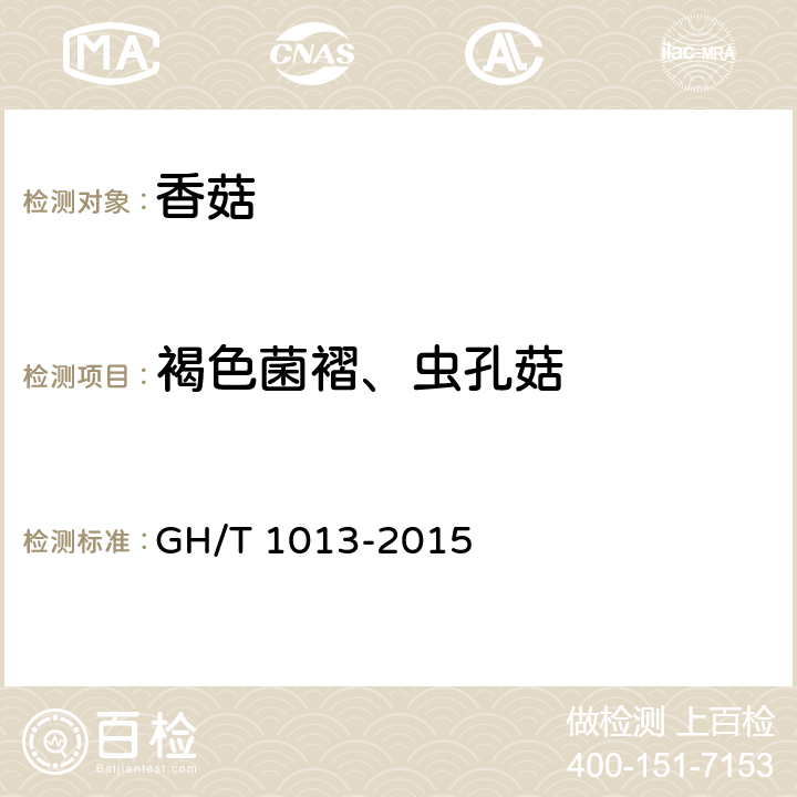 褐色菌褶、虫孔菇 香菇 GH/T 1013-2015 4.2.4