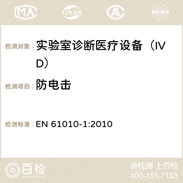 防电击 用于测量、控制和实验室使用的电气设备的安全要求-Part 1:一般要求 EN 61010-1:2010 6