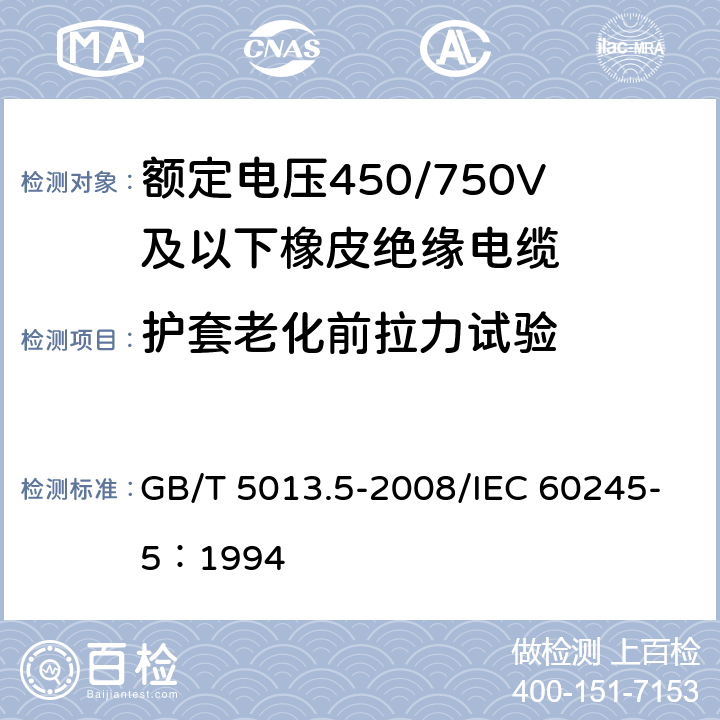 护套老化前拉力试验 额定电压450/750V及以下橡皮绝缘电缆 第5部分：电梯电缆 GB/T 5013.5-2008/IEC 60245-5：1994