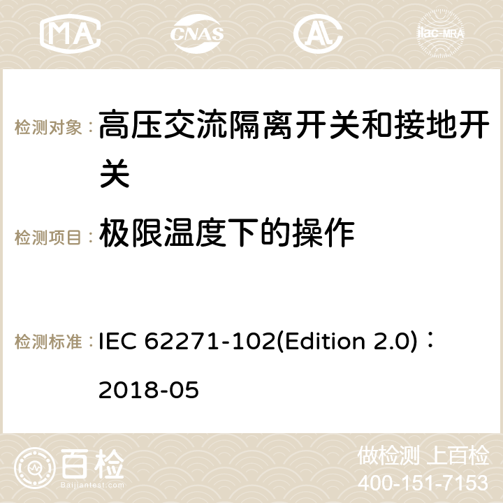 极限温度下的操作 高压交流隔离开关和接地开关 IEC 62271-102(Edition 2.0)：2018-05 7.104