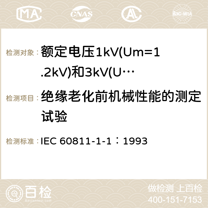 绝缘老化前机械性能的测定试验 电缆绝缘和护套材料通用试验方法 第1部分：通用试验方法 第1节：厚度和外形尺寸测量--机械性能试验 IEC 60811-1-1：1993 9.1