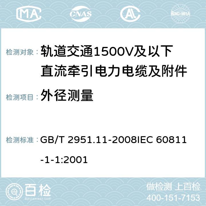 外径测量 电缆和光缆绝缘和护套材料通用试验方法 第11部分：通用试验方法 厚度和外形尺寸测量 机械性能试验 GB/T 2951.11-2008
IEC 60811-1-1:2001