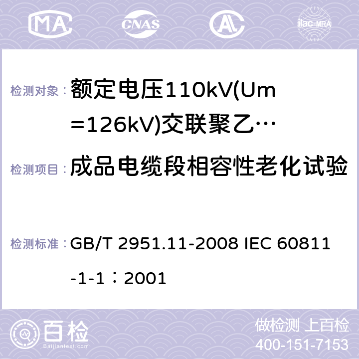 成品电缆段相容性老化试验 电缆和光缆绝缘和护套材料通用试验方法 第11部分：通用试验方法-厚度和外形尺寸测量-机械性能试验 GB/T 2951.11-2008 IEC 60811-1-1：2001 9