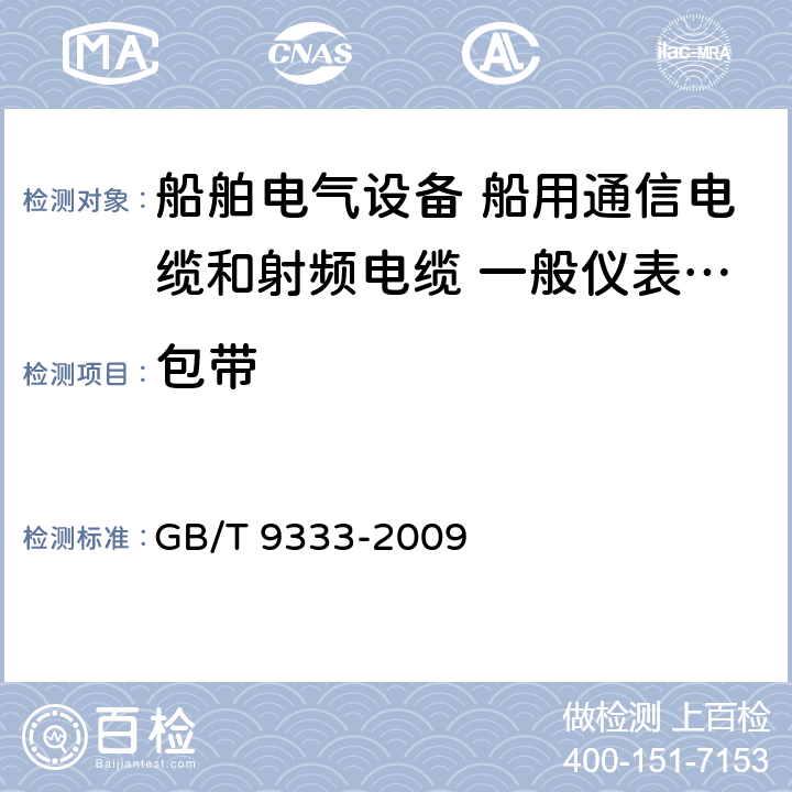 包带 船舶电气设备 船用通信电缆和射频电缆电缆 非重要通信场所用电话电缆 GB/T 9333-2009 8.6