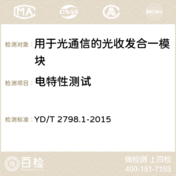 电特性测试 用于光通信的光收发合一模块测试方法 第1部分：单波长型 YD/T 2798.1-2015 7