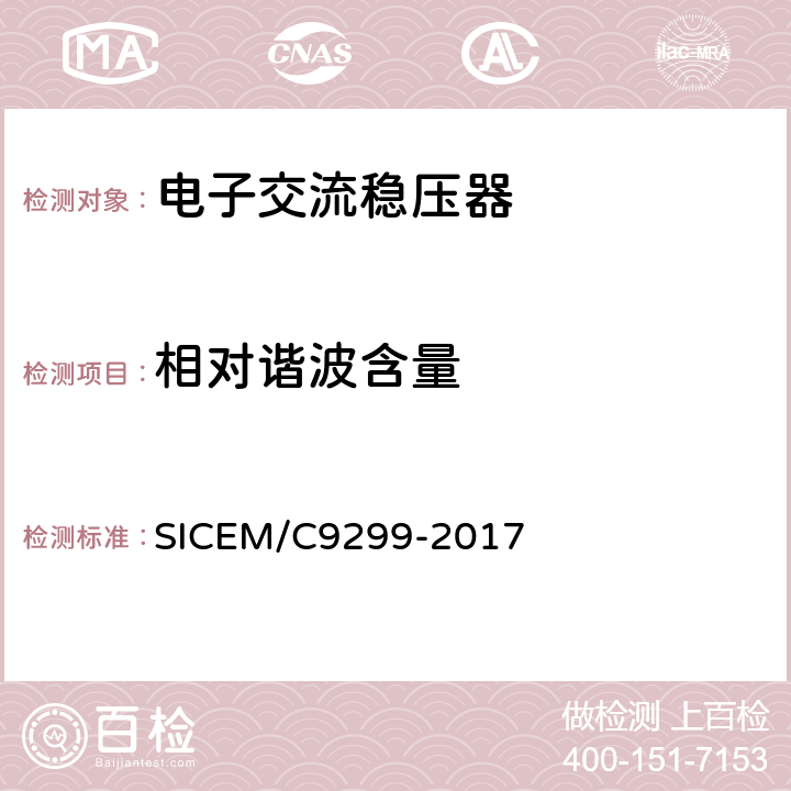 相对谐波含量 C 9299-2017 磁放大式电子交流稳压器 SICEM/C9299-2017 6.14