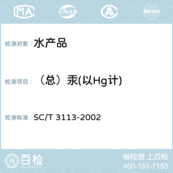 （总）汞(以Hg计) 冻虾 SC/T 3113-2002