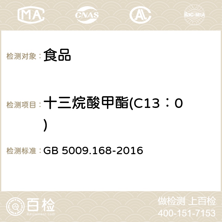 十三烷酸甲酯(C13：0) 食品安全国家标准 食品中脂肪酸的测定 GB 5009.168-2016