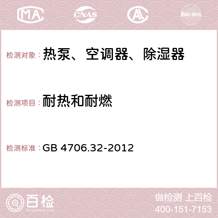 耐热和耐燃 家用和类似用途电器的安全 热泵、空调器、除湿器的特殊要求 GB 4706.32-2012 30
