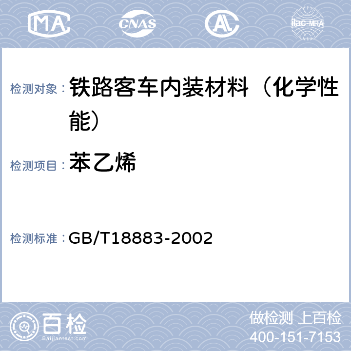 苯乙烯 室内空气质量标准 GB/T18883-2002 附录A和附录C