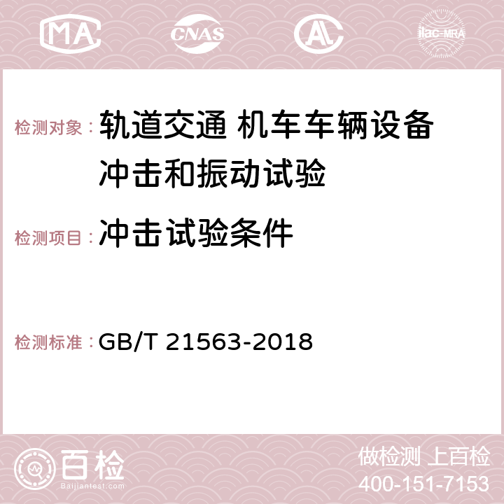 冲击试验条件 轨道交通 机车车辆设备 冲击和振动试验 GB/T 21563-2018 10条