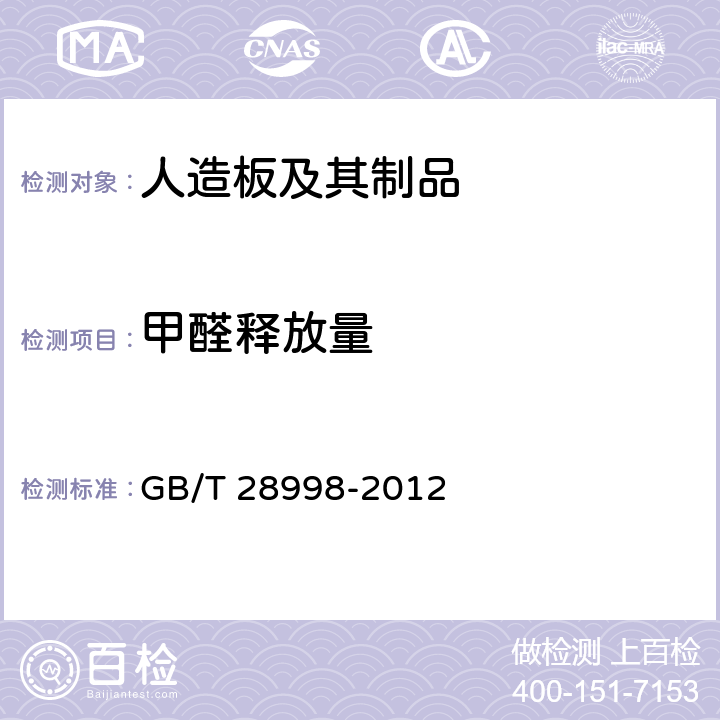 甲醛释放量 重组装饰材 GB/T 28998-2012 5.3.2