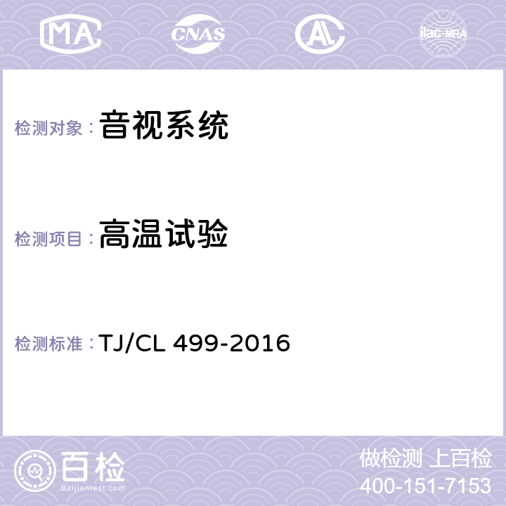 高温试验 动车组客室电视暂行技术条件 TJ/CL 499-2016
