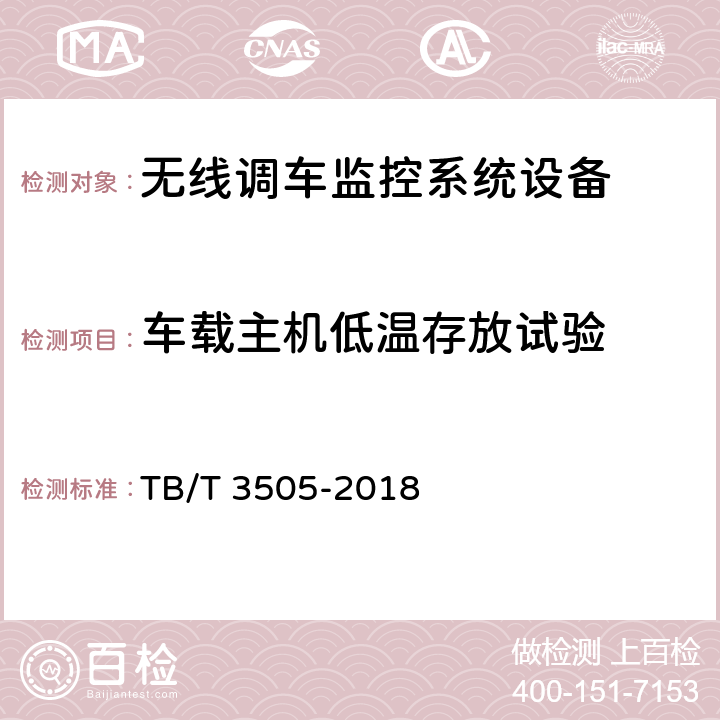 车载主机低温存放试验 无线调车机车信号和监控系统技术条件 TB/T 3505-2018 8.3