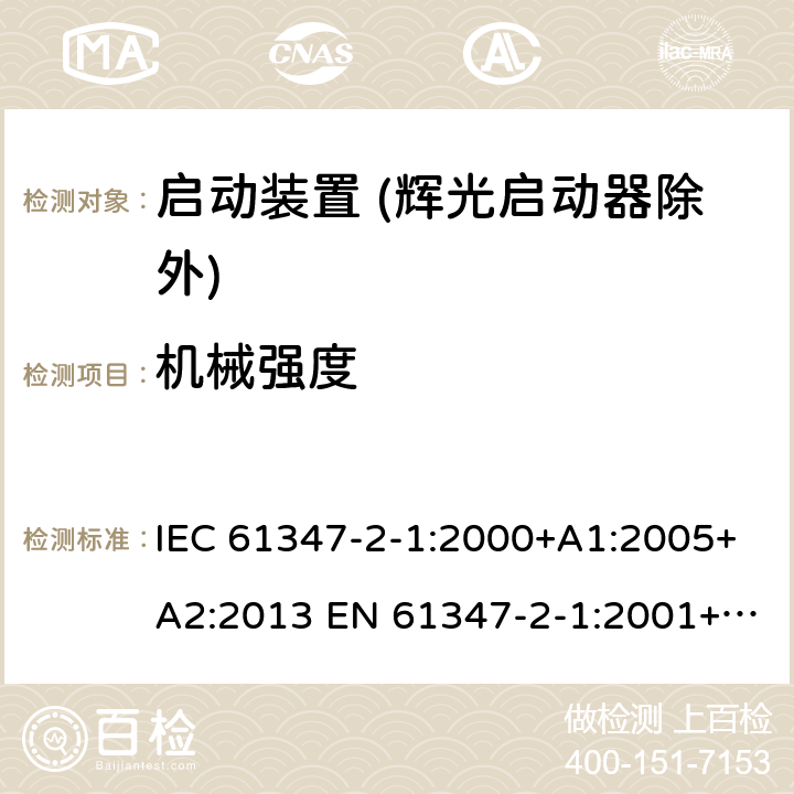 机械强度 灯的控制装置 第2-1部分：启动装置 (辉光启动器除外)的特殊要求 IEC 61347-2-1:2000+A1:2005+A2:2013 EN 61347-2-1:2001+A1:2006+A2:2014 17