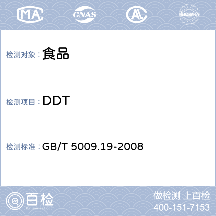 DDT 食品中有機氯農藥多組分殘留量的測定 GB/T 5009.19-2008