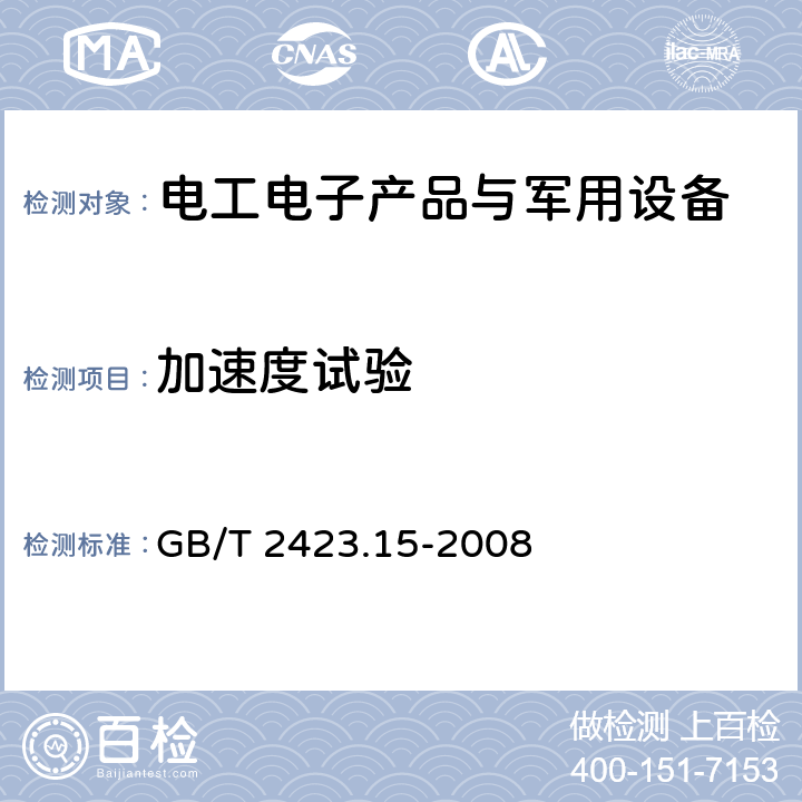 加速度试验 电工电子产品环境试验 第2部分：试验方法 试验Ga 和导则：稳态加速度试验 GB/T 2423.15-2008