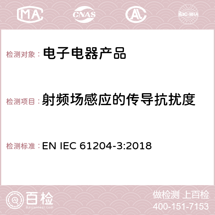 射频场感应的传导抗扰度 IEC 61204-3:2018 直流输出的低压电源--3 部分 电磁兼容要求 EN  7