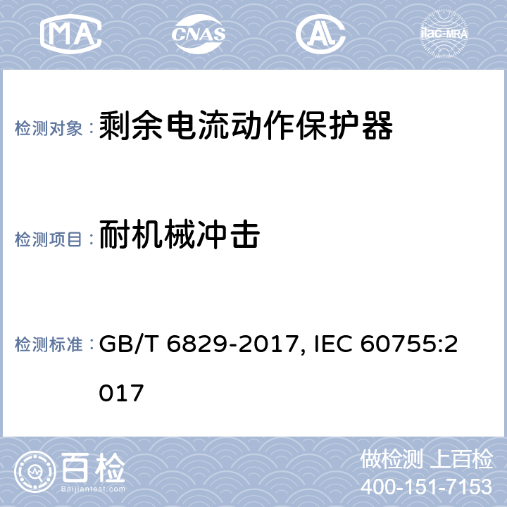 耐机械冲击 剩余电流动作保护器的一般要求 GB/T 6829-2017, IEC 60755:2017 Cl.8.13