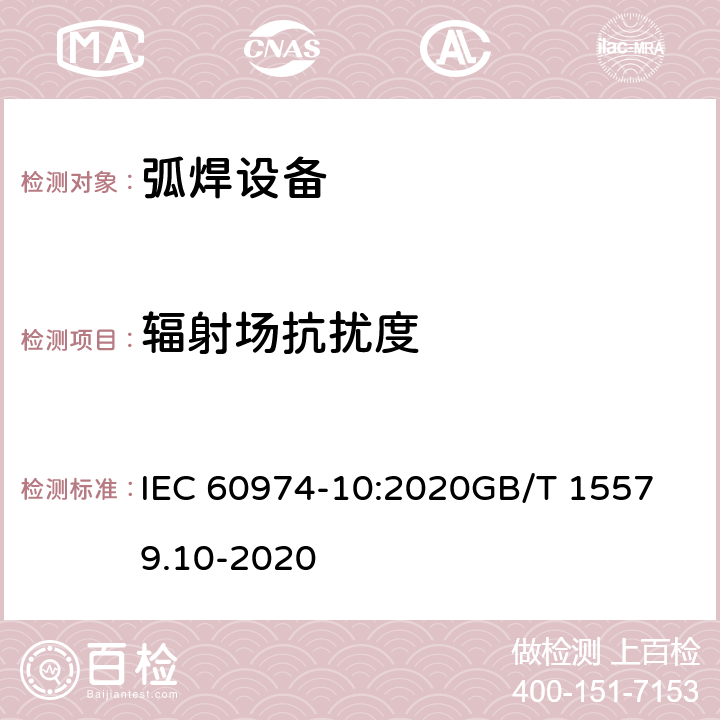 辐射场抗扰度 电弧焊设备.第10部分：电磁兼容 IEC 60974-10:2020
GB/T 15579.10-2020 7.4