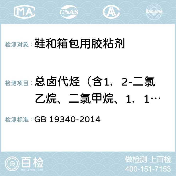 总卤代烃（含1，2-二氯乙烷、二氯甲烷、1，1，1-三氯乙烷、1，1，2-三氯乙烷） 鞋和箱包用胶粘剂 GB 19340-2014