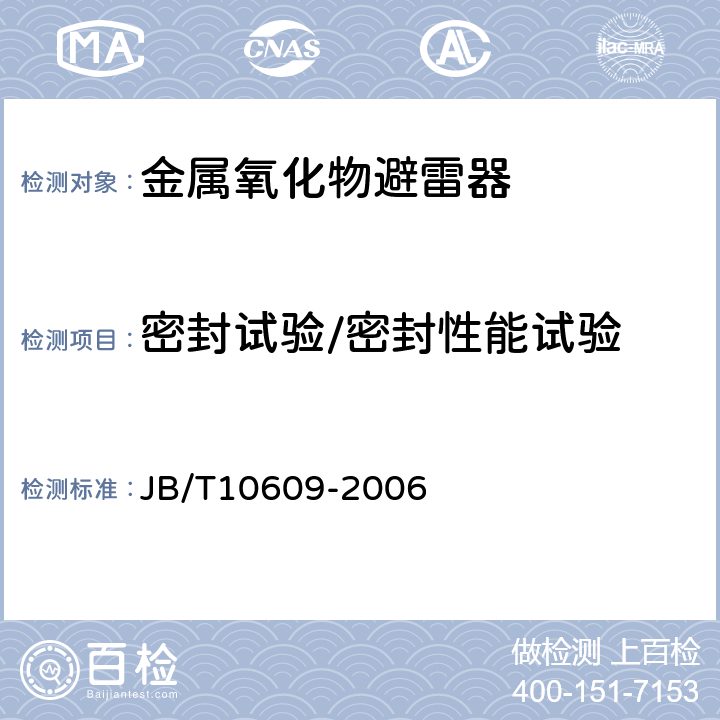 密封试验/密封性能试验 交流三相组合式有串联间隙金属氧化物避雷器 JB/T10609-2006 9.12