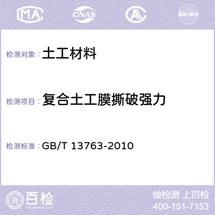 复合土工膜撕破强力 GB/T 13763-2010 土工合成材料 梯形法撕破强力的测定