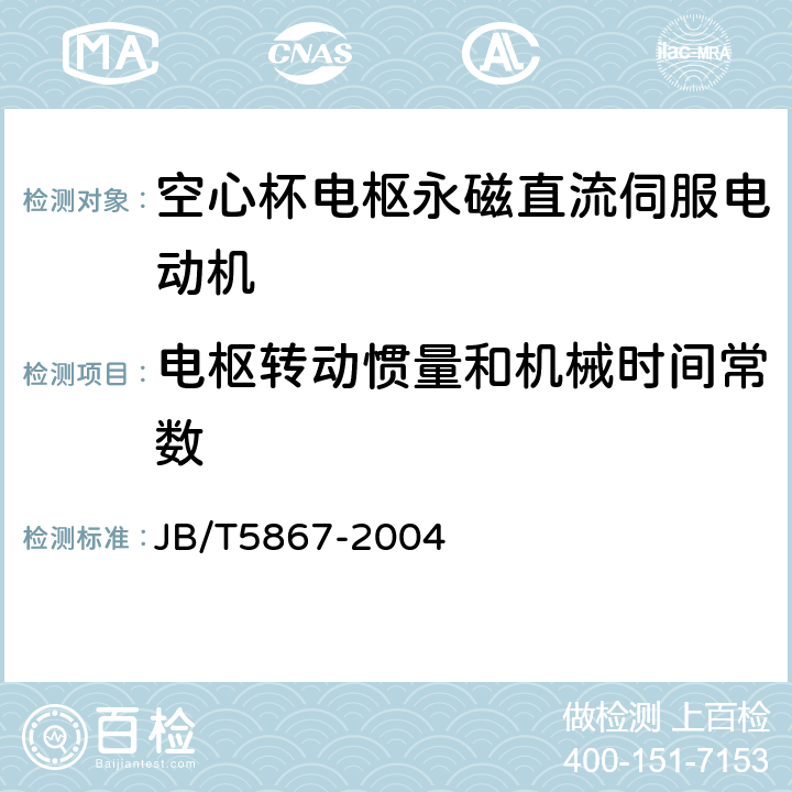 电枢转动惯量和机械时间常数 空心杯电枢永磁直流伺服电动机通用技术条件 JB/T5867-2004 4.14、5.14