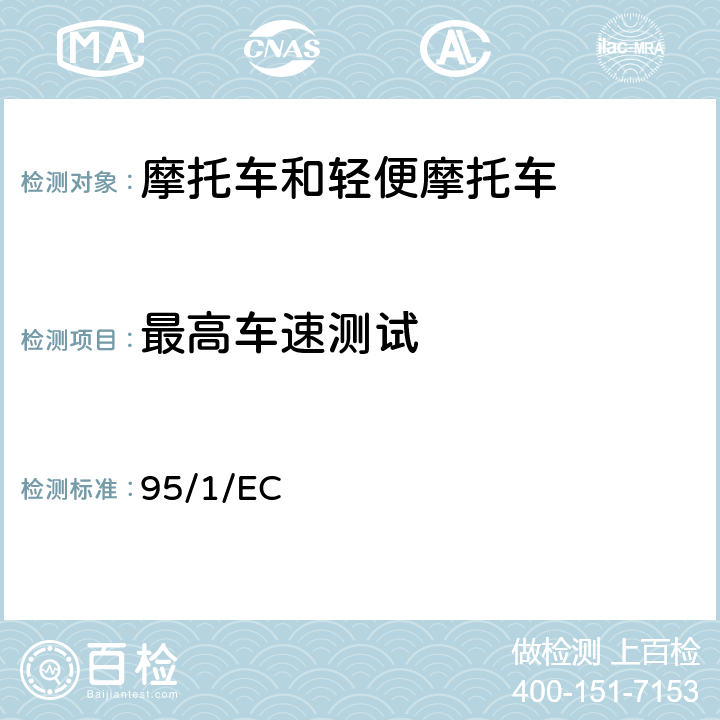 最高车速测试 《两轮和三轮摩托车最高设计车速、最大扭矩和最大发动机净功率》 95/1/EC