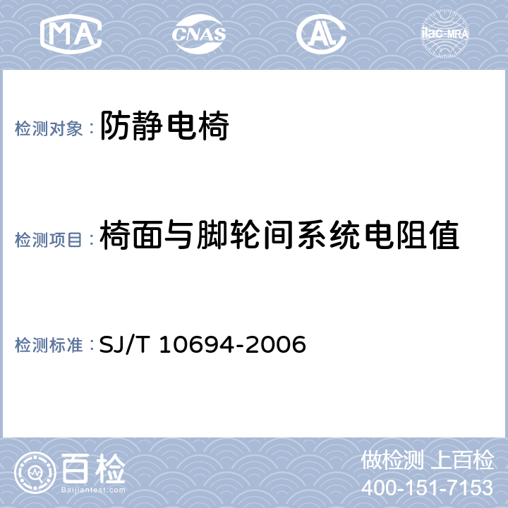 椅面与脚轮间系统电阻值 《电子产品制造与应用系统防静电检测通用规范》 SJ/T 10694-2006 10.17.1