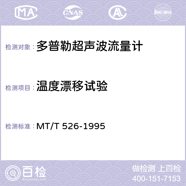 温度漂移试验 LCD系列多普勒超声波流量计 MT/T 526-1995 5.5