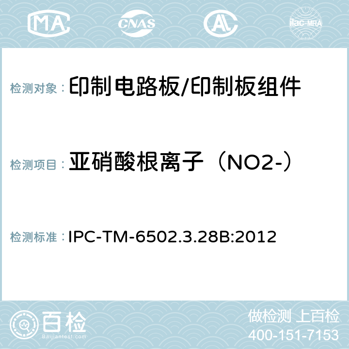 亚硝酸根离子（NO2-） 印制电路板离子分析:离子色谱法 IPC-TM-6502.3.28B:2012