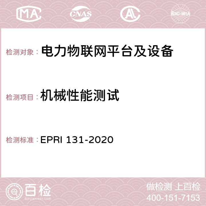 机械性能测试 电力物联网平台及设备测试方法 EPRI 131-2020 7.8