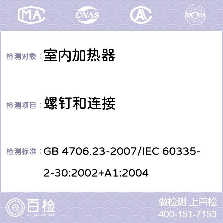 螺钉和连接 家用和类似用途电器的安全 第2部分：室内加热器的特殊要求 GB 4706.23-2007
/IEC 60335-2-30:2002+A1:2004 28