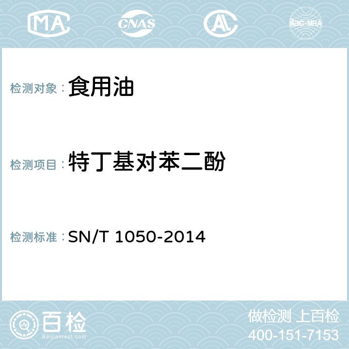 特丁基对苯二酚 出口油脂中抗氧化剂的测定 高效液相色谱法 SN/T 1050-2014