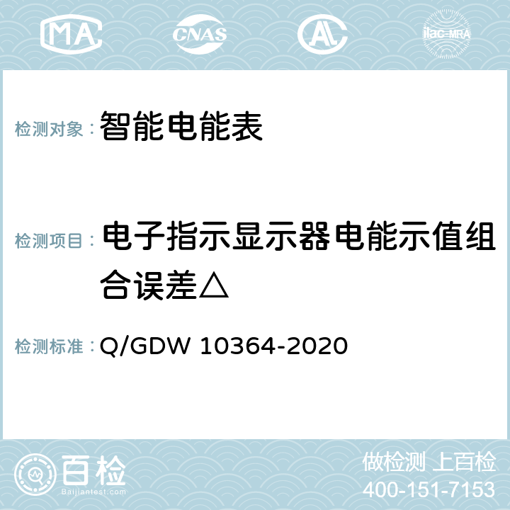 电子指示显示器电能示值组合误差△ 10364-2020 单相智能电能表技术规范 Q/GDW  4.5.5