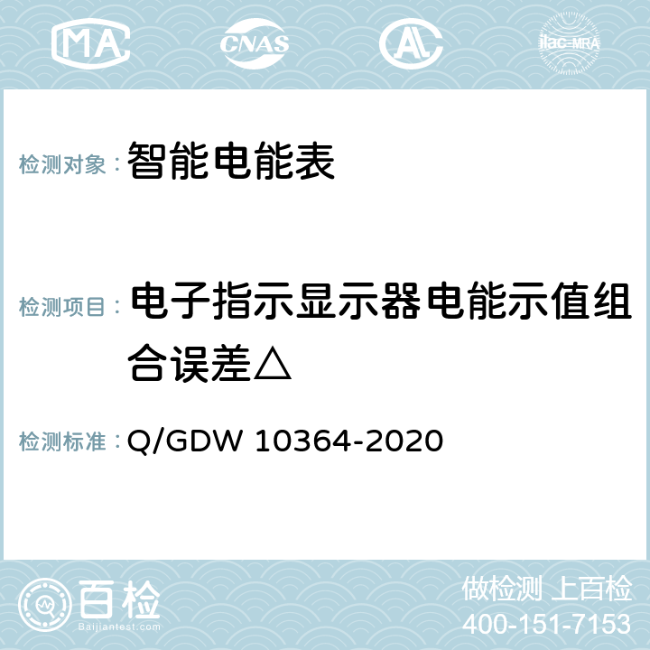 电子指示显示器电能示值组合误差△ 单相智能电能表技术规范 Q/GDW 10364-2020 4.5.5