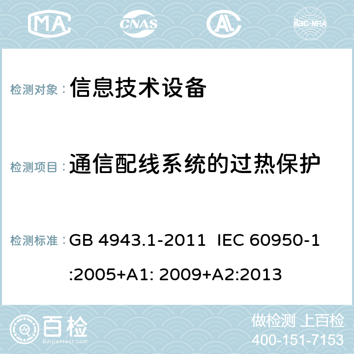 通信配线系统的过热保护 信息技术设备 安全 第1部分:通用要求 GB 4943.1-2011 IEC 60950-1:2005+A1: 2009+A2:2013 6.3
