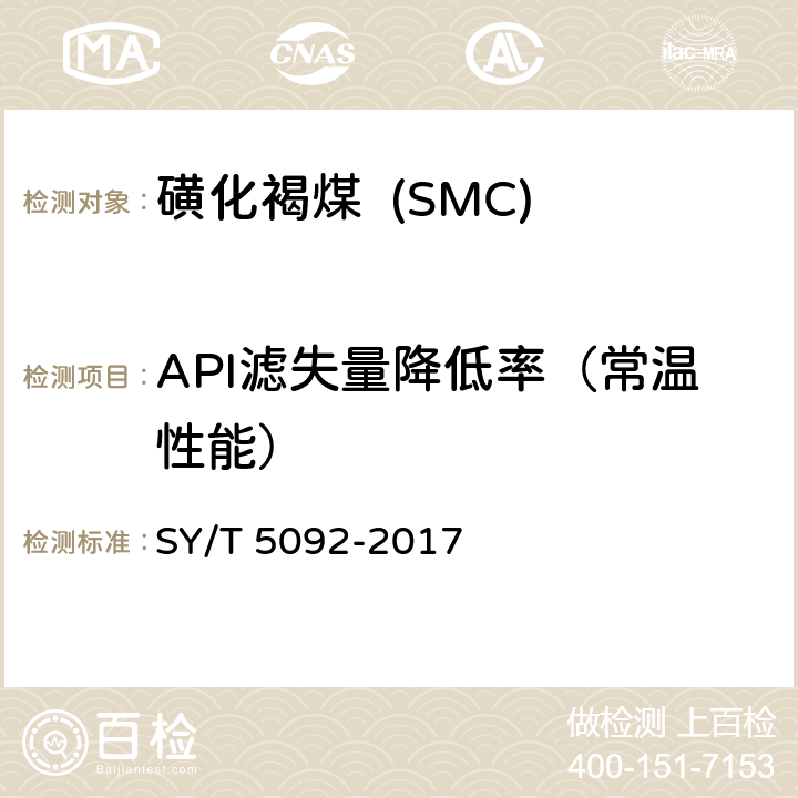 API滤失量降低率（常温性能） 钻井液用降滤失剂 磺化褐煤 SMC SY/T 5092-2017 4.4.2.2