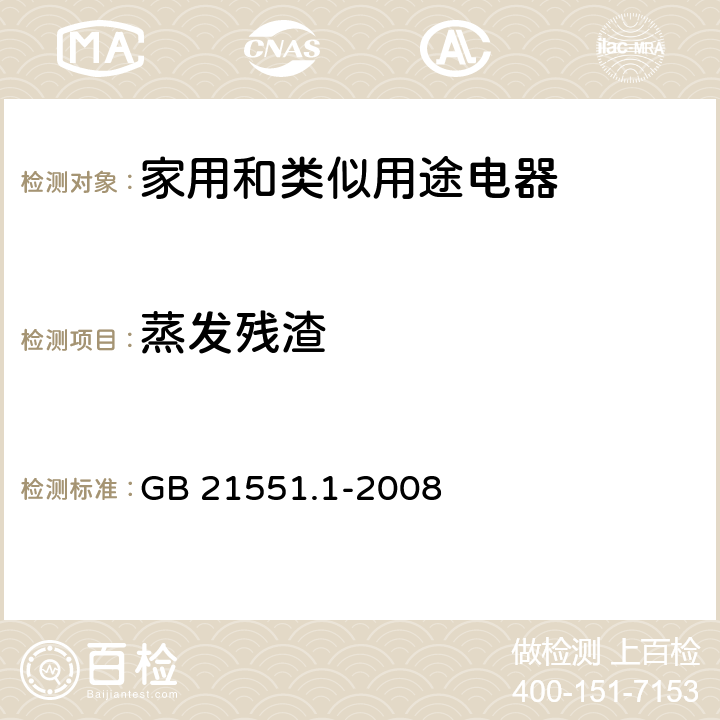 蒸发残渣 《家用和类似用途电器的抗菌、除菌、净化功能通则》 GB 21551.1-2008 附录A