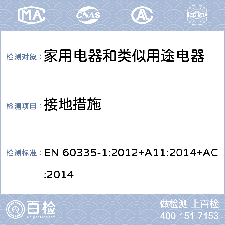 接地措施 家用电器和类似用途电器的安全 第1部分:通用要求 EN 60335-1:2012+A11:2014+AC:2014 27