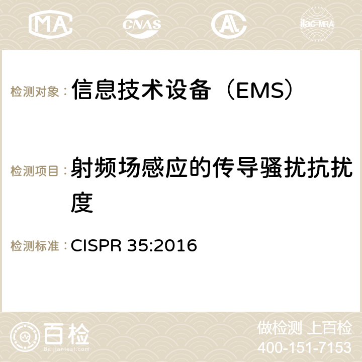 射频场感应的传导骚扰抗扰度 多媒体设备的电磁兼容性-抗干扰要求 CISPR 35:2016 4.2.3.3