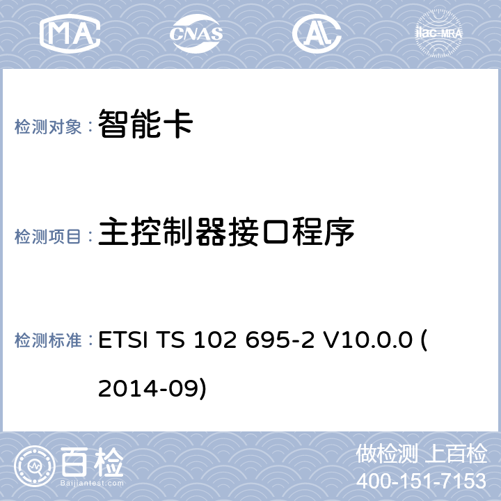 主控制器接口程序 ETSI TS 102 695 智能卡；主控制器接口(HCI)的测试规范；第2部分:UICC特性 -2 V10.0.0 (2014-09) 5.1