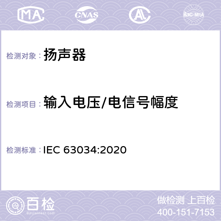 输入电压/电信号幅度 IEC 63034-2020 扬声器 IEC 63034:2020 19