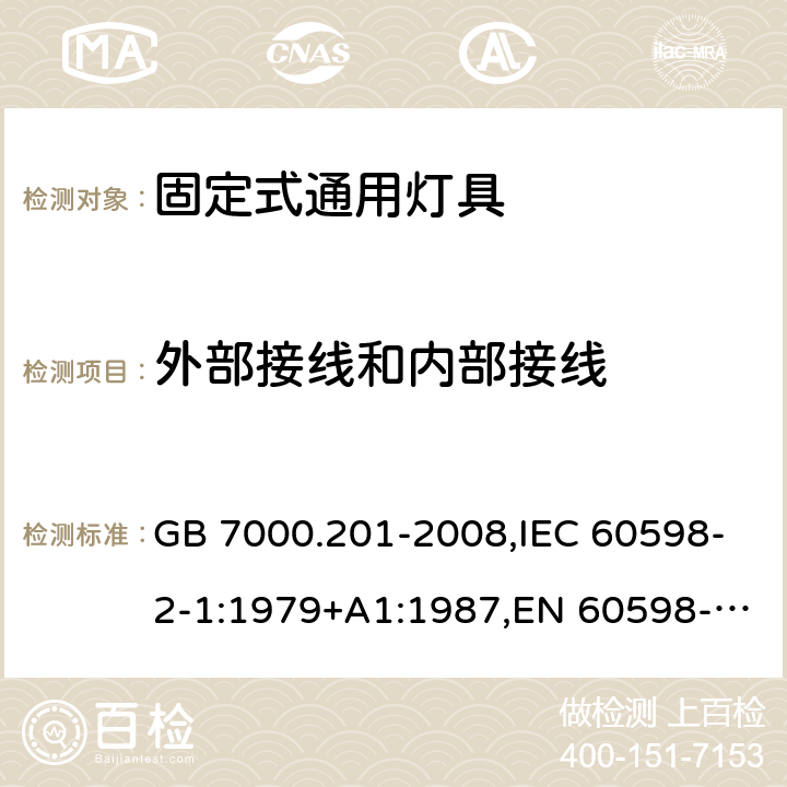 外部接线和内部接线 灯具 第2-1部分：特殊要求 固定式通用灯具 GB 7000.201-2008,IEC 60598-2-1:1979+A1:1987,EN 60598-2-1:1989 10