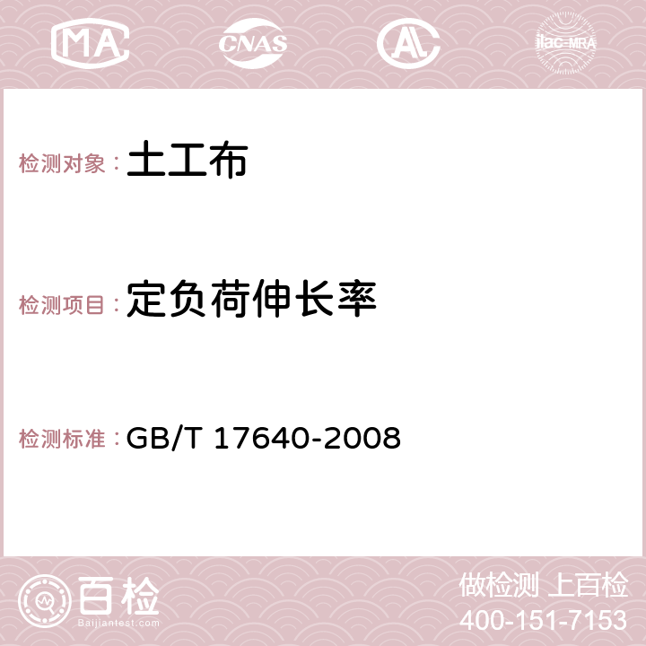 定负荷伸长率 《土工合成材料 长丝机织土工布》 GB/T 17640-2008 5.18