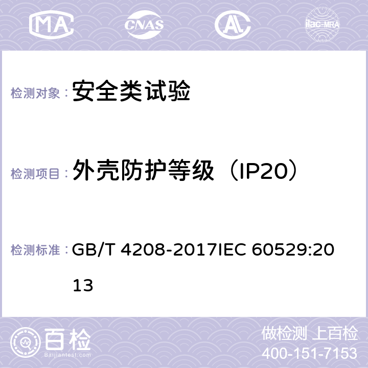 外壳防护等级（IP20） 外壳防护等级（IP代码） GB/T 4208-2017
IEC 60529:2013 12.2,13.2