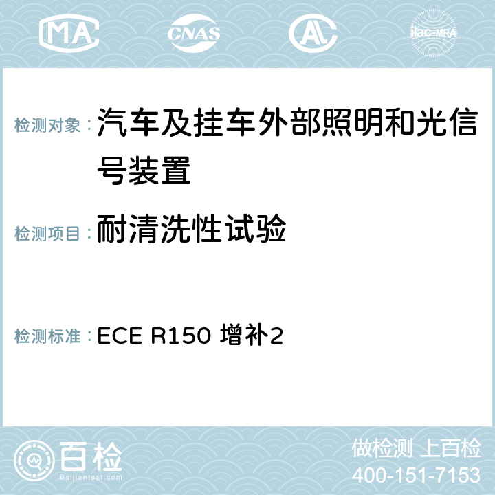 耐清洗性试验 ECE R150 关于批准机动车及其挂车回复反射装置及标志的统一规定  增补2 附录15