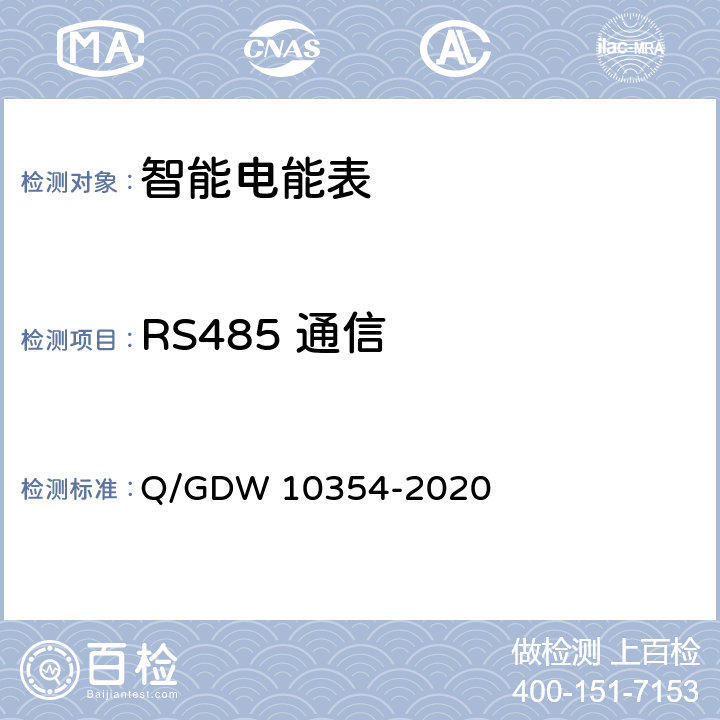 RS485 通信 智能电能表功能规范 Q/GDW 10354-2020 4.8.2
